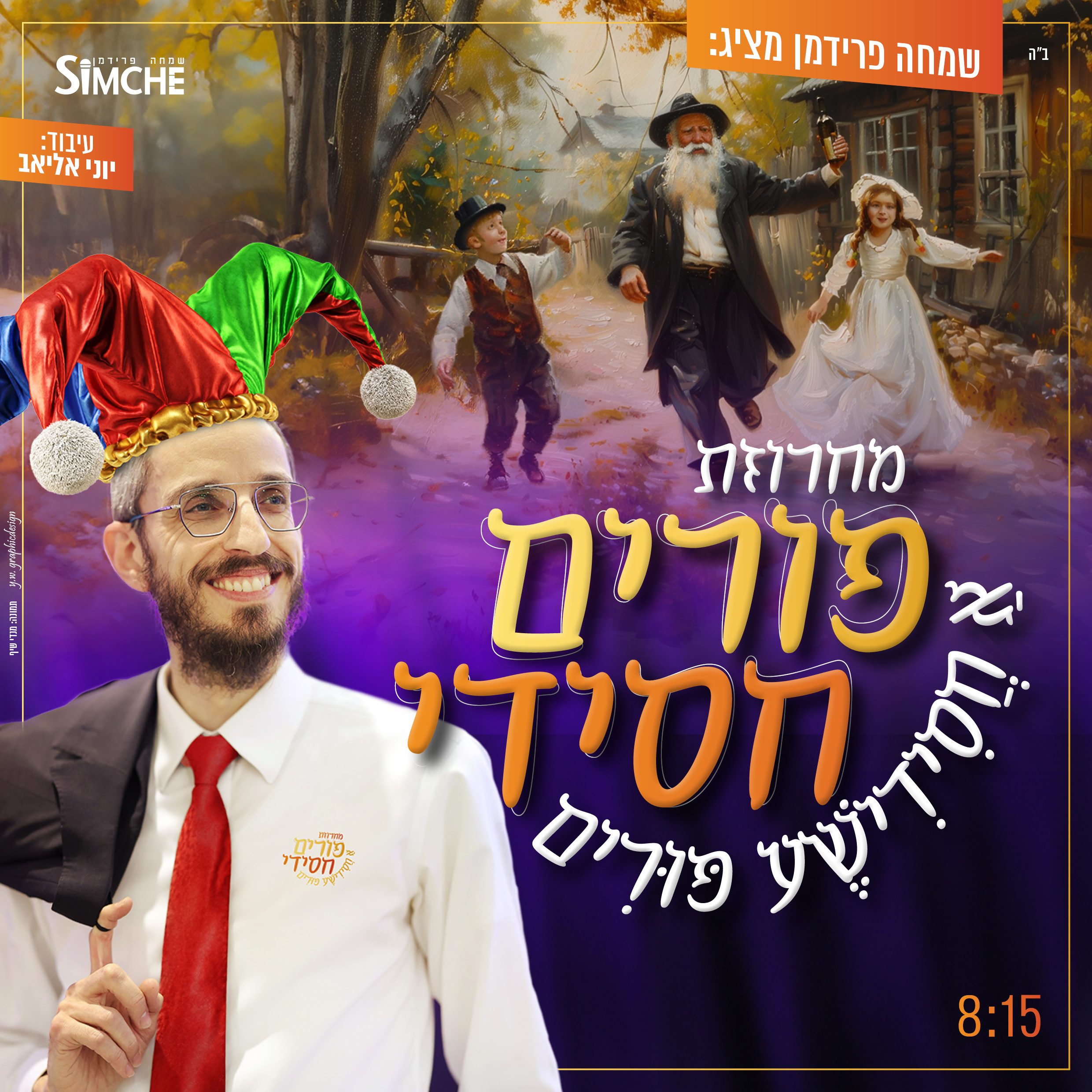 Simche Friedman Releases Chassidic Purim Medley